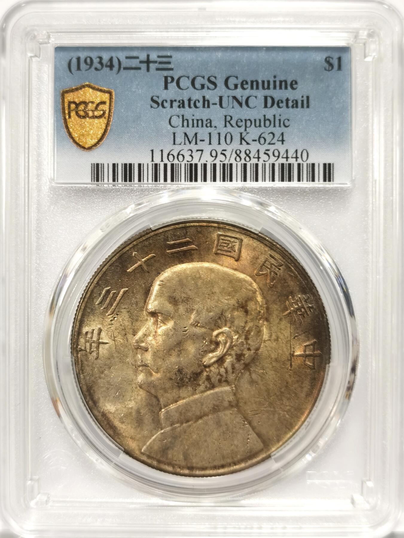 博洋堂世界钱币拍卖第093期（全场包邮） PCGS UNC 民国23年船洋 未流通品质，双面转光，双面自然绚丽五彩包浆，特别是背面藏蓝色自然过渡到火烧云颜色，味道非常好