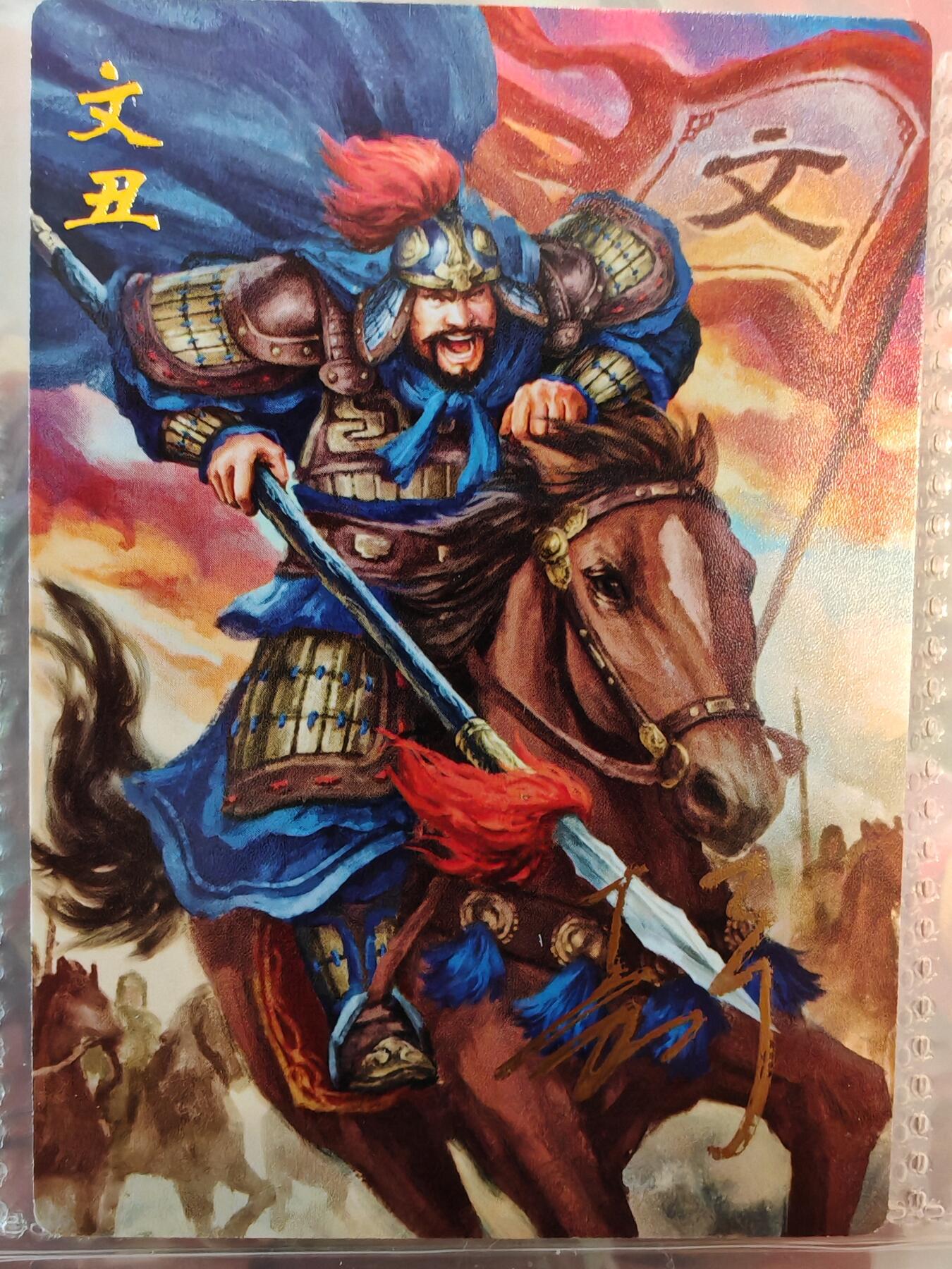 【全网唯一】嘉宁三国三工艺亲签专场 【孤品】嘉宁三国三工艺（粗闪昆闪普卡）文丑亲签卡