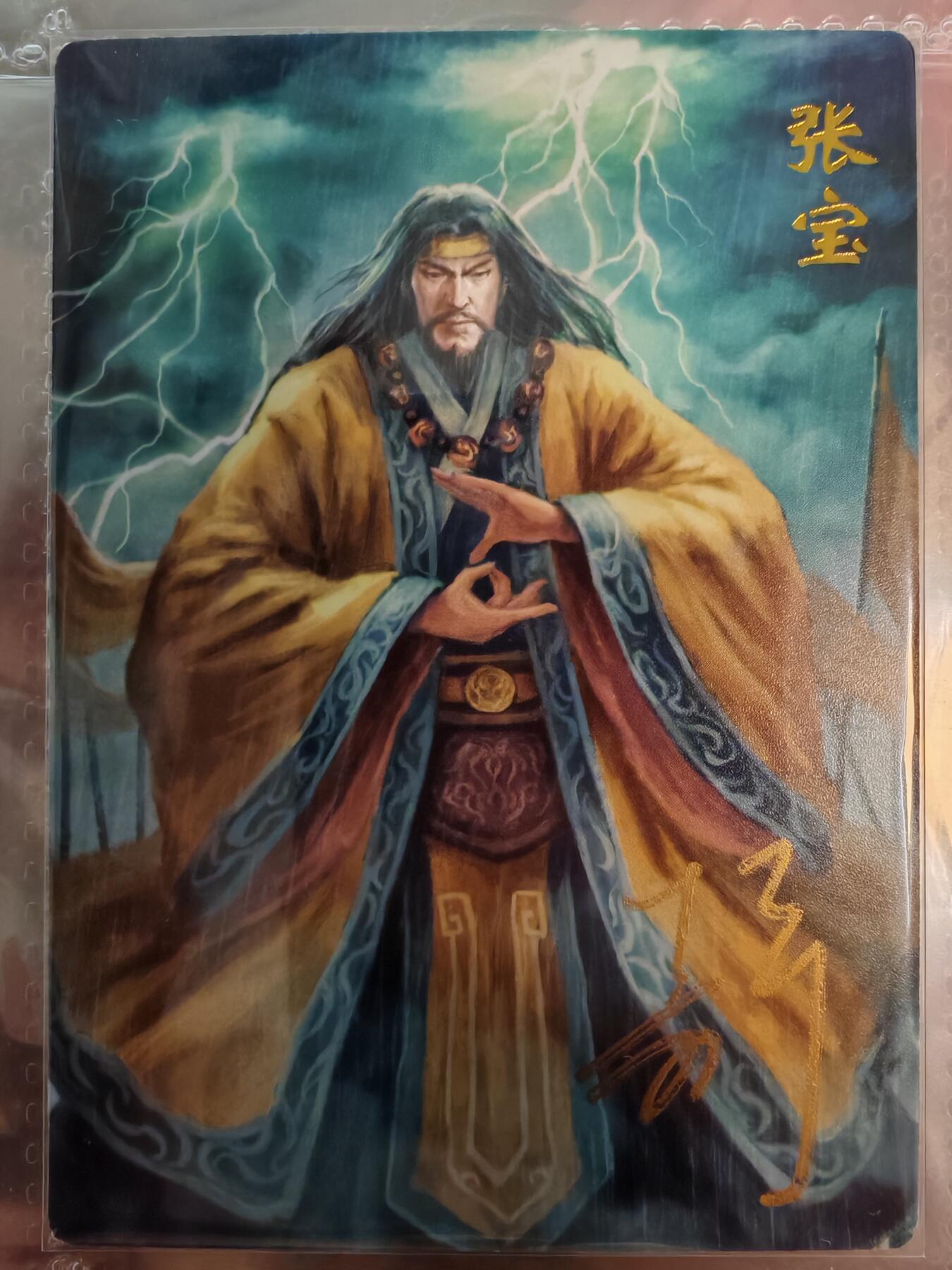 【全网唯一】嘉宁三国三工艺亲签专场 【孤品】嘉宁三国三工艺（粗闪昆闪普卡）张宝亲签卡