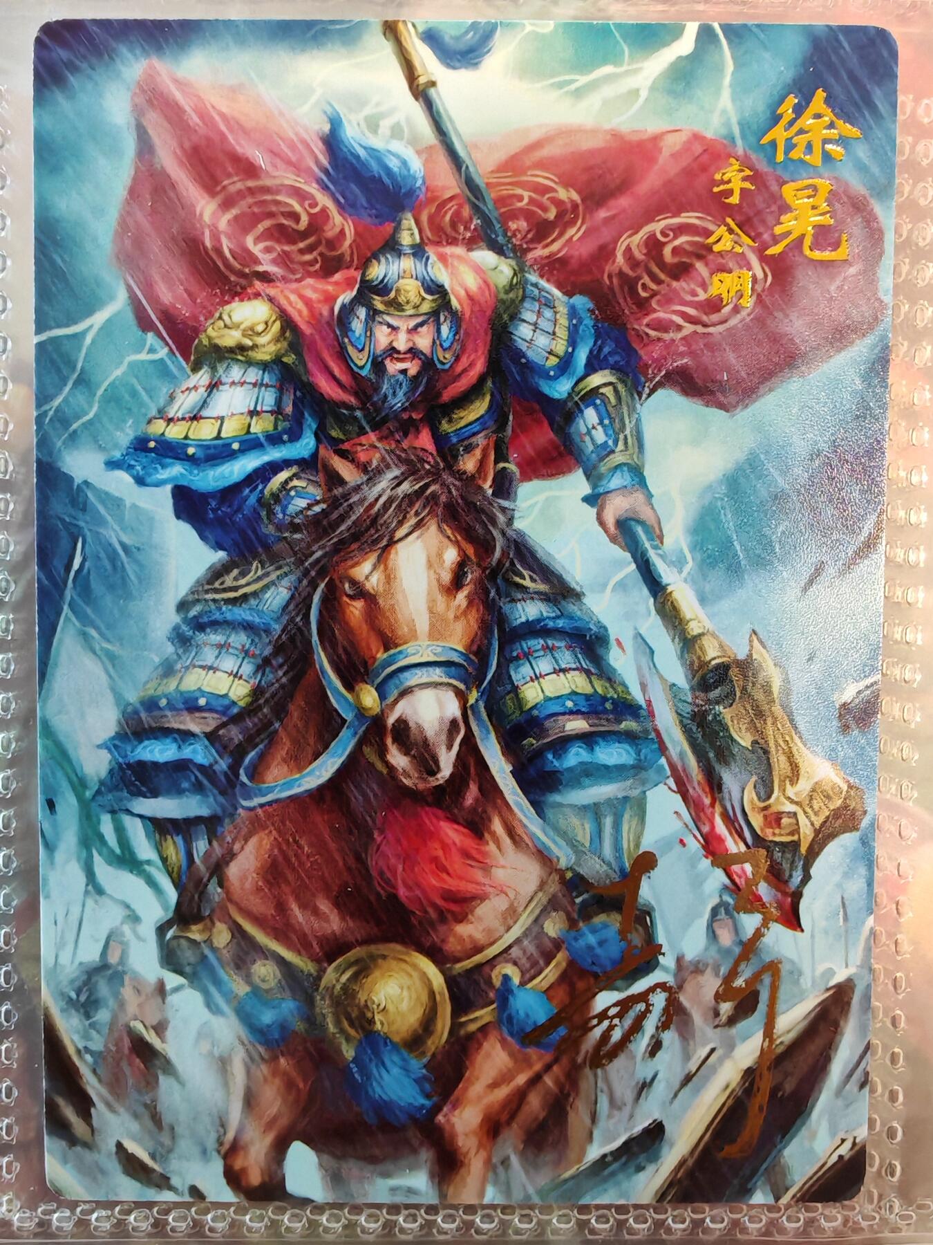 【全网唯一】嘉宁三国三工艺亲签专场 【孤品】嘉宁三国三工艺（粗闪昆闪普卡）徐晃亲签卡