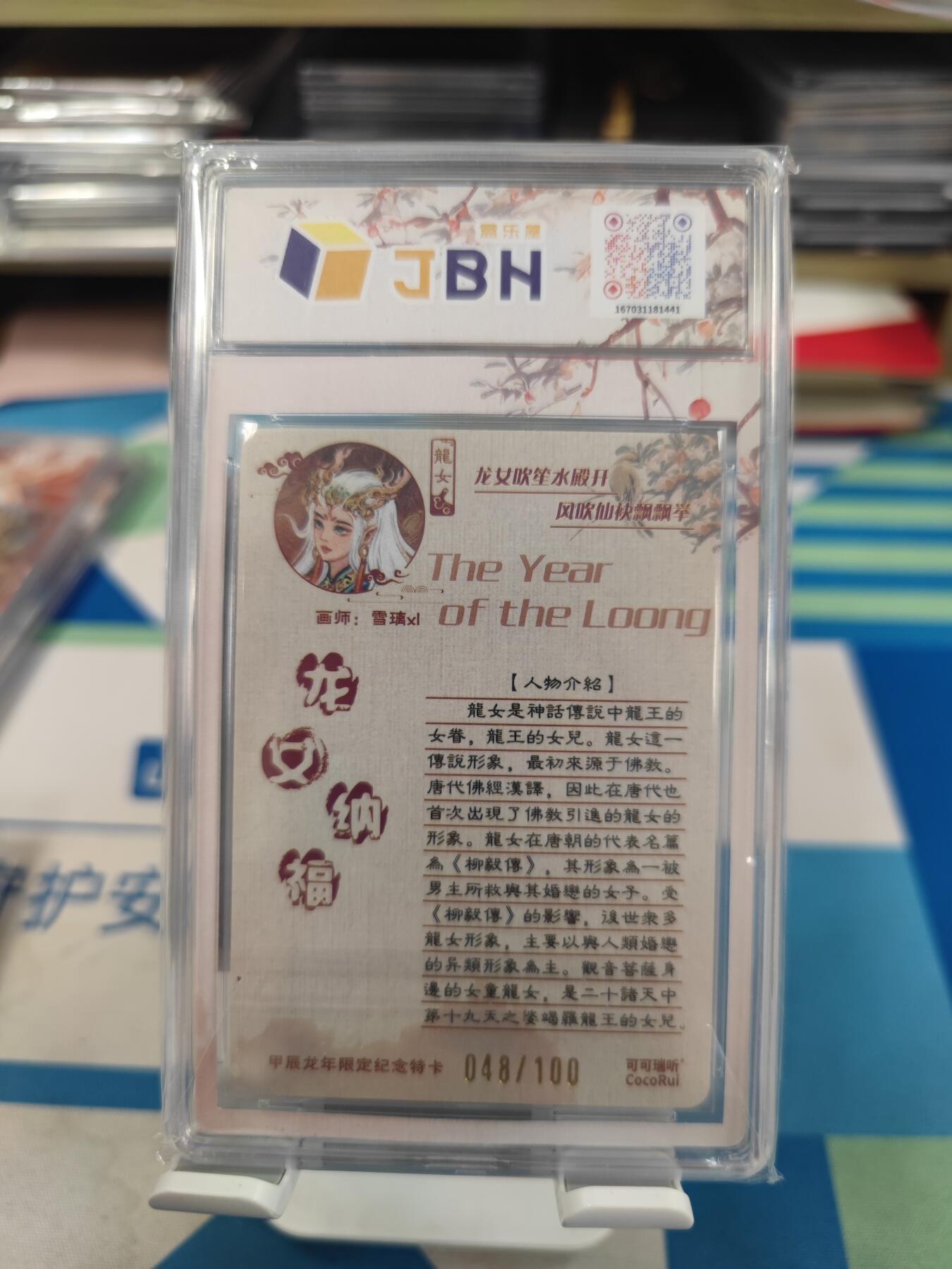 妖精的尾巴卡牌拍卖《国庆快乐拍》第二十八期(收拍品) 2024可可瑞听x上海国际潮流艺术玩具展览会限定卡-龙女纳福，编048/100，jbh评级10分