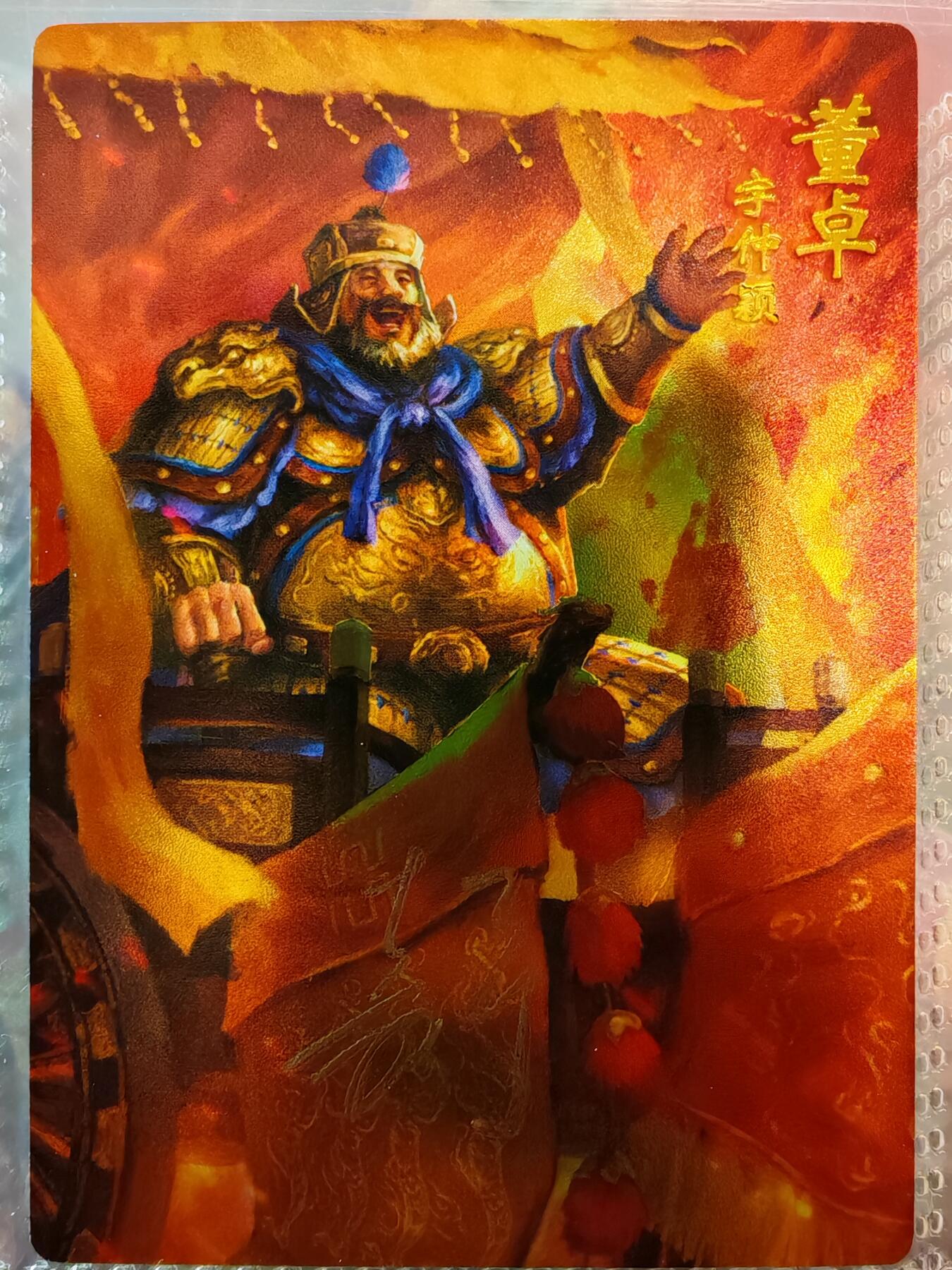 【全网唯一】嘉宁三国三工艺亲签专场 【孤品】嘉宁三国三工艺（粗闪昆闪普卡）董卓亲签卡