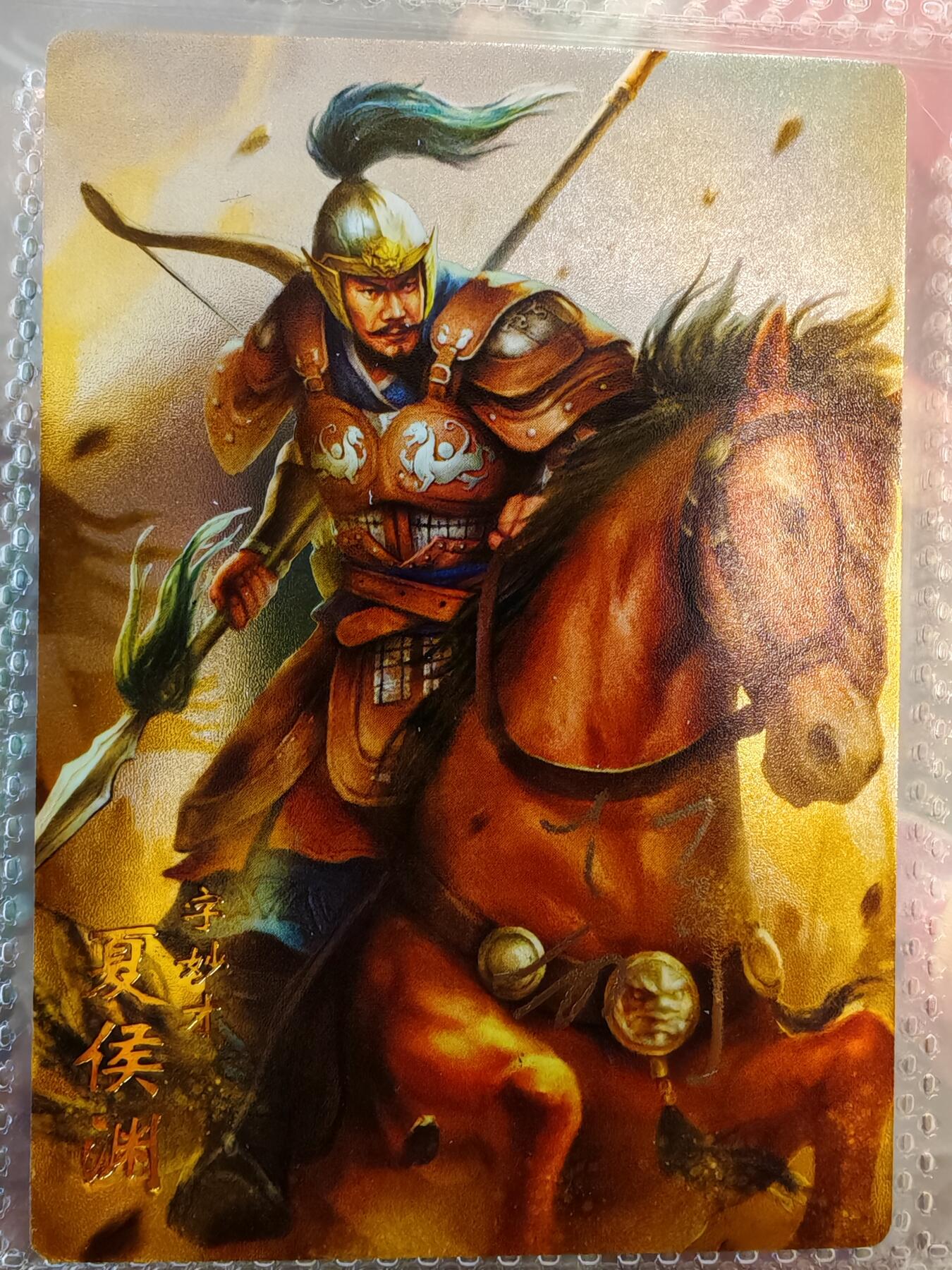 【全网唯一】嘉宁三国三工艺亲签专场 【孤品】嘉宁三国三工艺（粗闪昆闪普卡）夏侯渊亲签卡