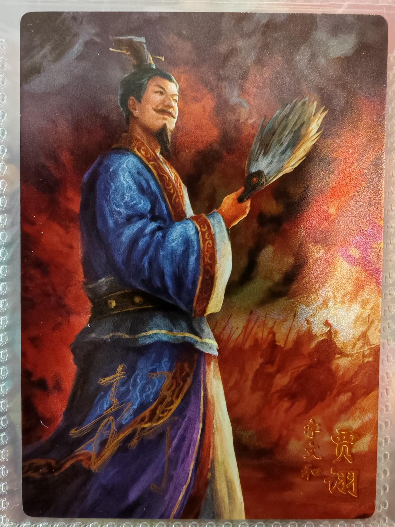 【全网唯一】嘉宁三国三工艺亲签专场 【孤品】嘉宁三国三工艺（粗闪昆闪普卡）贾诩亲签卡