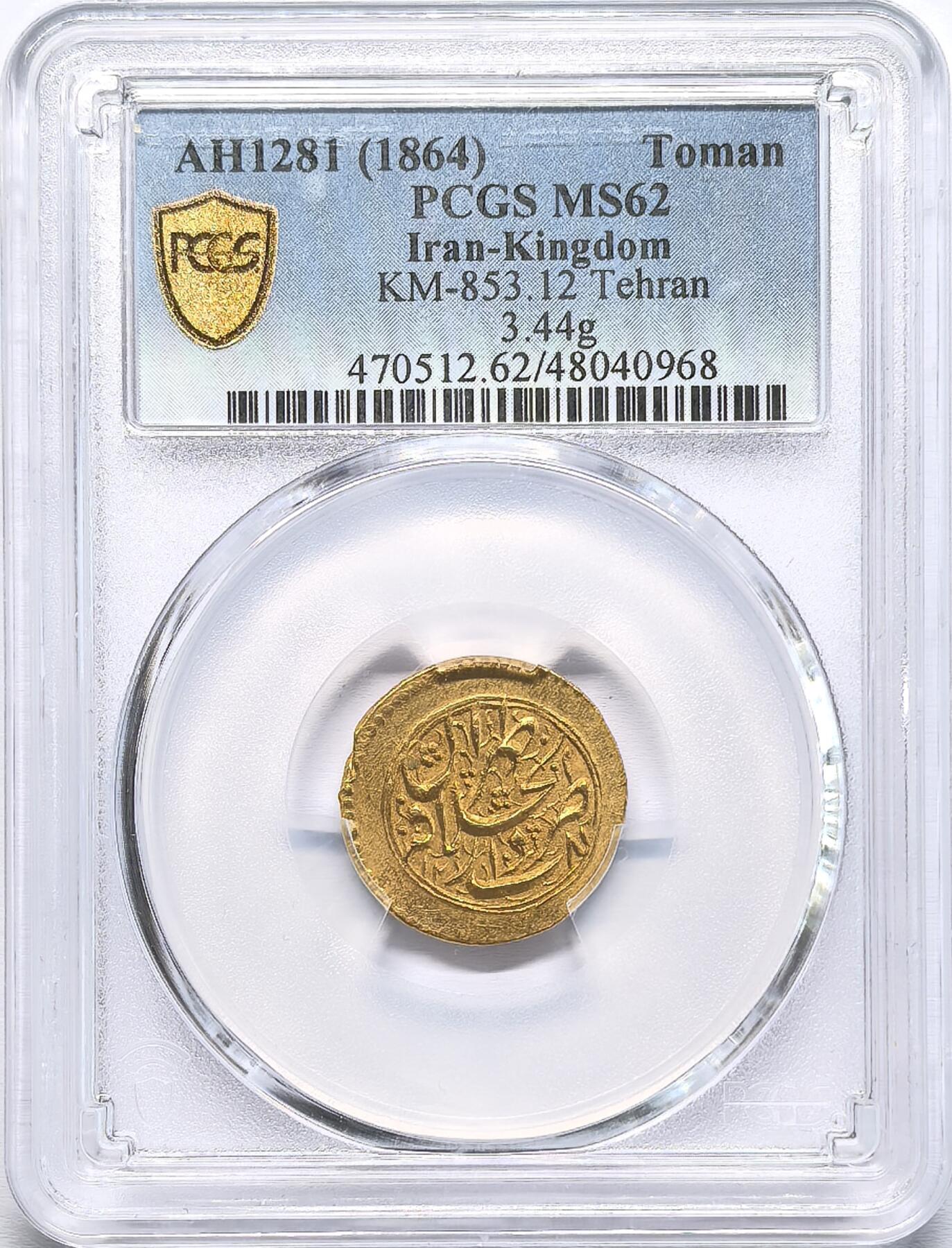 凡希社世界钱币微拍第二百八十五期（秋季大拍①） 1864伊朗卡扎尔王朝纳赛尔丁Toman土曼金币PCGS-MS62，德黑兰厂。金色纯正，优美的波斯书法，潜力巨大的品种。