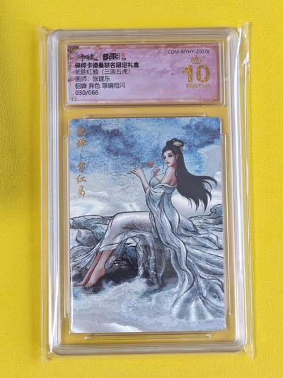 ♥国庆欢乐场：玩卡战线超级大甩拍第11期（好物、稀缺、镇册之宝） 卡德曼-张建东绘异色貂蝉编号粗闪爆金10评级卡，编号30/66