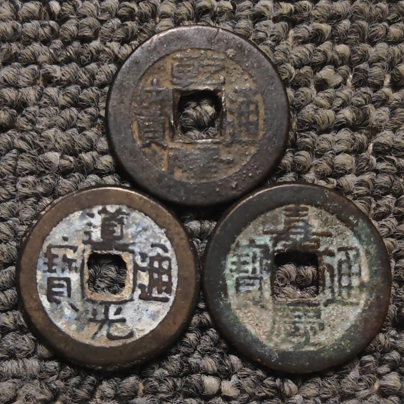 乾隆道光嘉庆宝泉局钱到家古钱币三枚