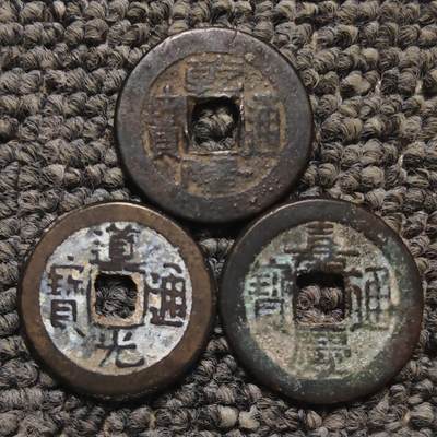 乾隆道光嘉庆宝泉局钱到家古钱币三枚 - 乾隆道光嘉庆宝泉局钱到家古钱币三枚