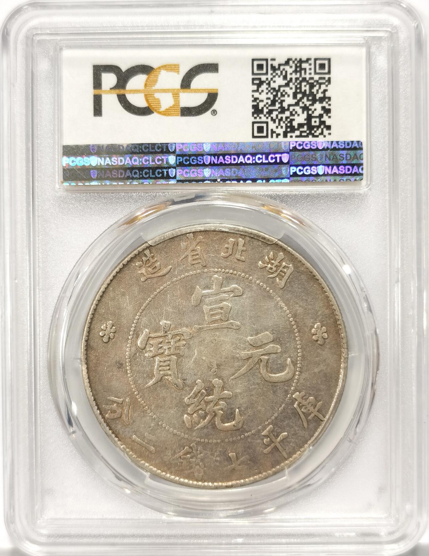 博洋堂世界钱币拍卖第093期（全场包邮） PCGS XF40 湖北省造宣统元宝库平七钱二分，非常漂亮的原味黄油包浆，少见版别。近期同版别40分成交价均超过5900元