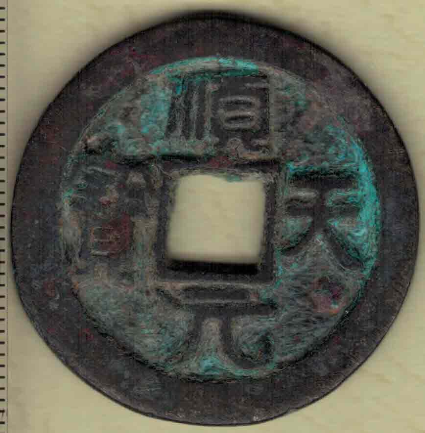 【唐】顺天元宝背上月 史思明铸 直径见图左标尺刻度 实物图