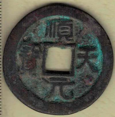 【唐】顺天元宝背上月 史思明铸 直径见图左标尺刻度 实物图 - 【唐】顺天元宝背上月 史思明铸 直径见图左标尺刻度 实物图