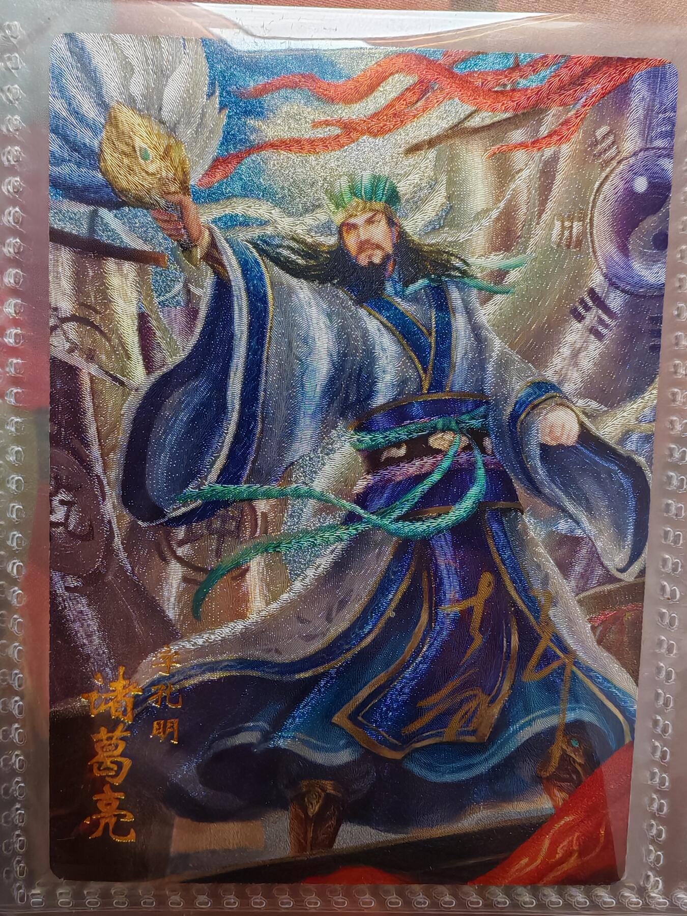 【全网唯一】嘉宁三国三工艺亲签专场 【孤品】嘉宁三国三工艺（粗闪昆闪普卡）诸葛亮亲签卡