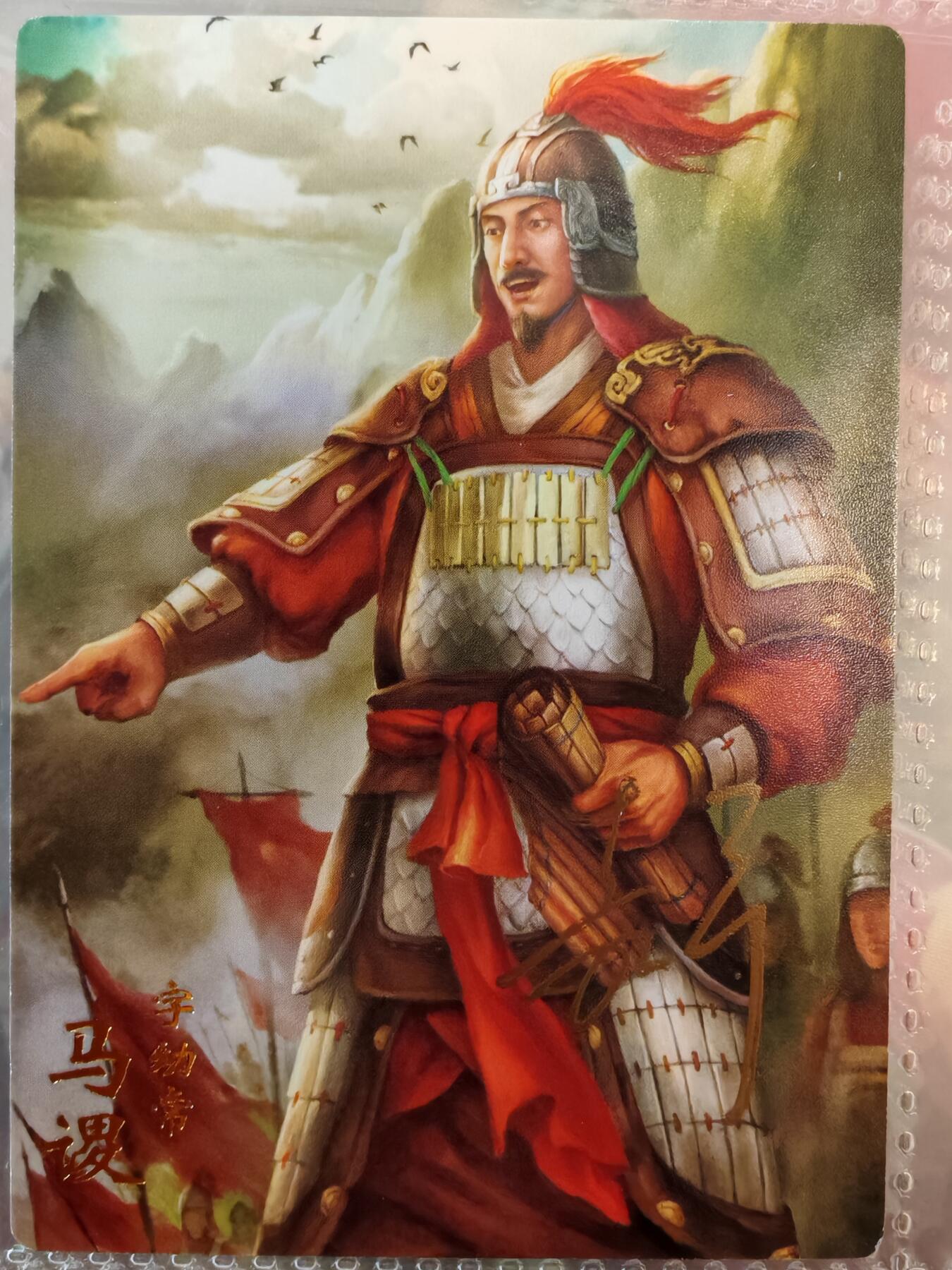 【全网唯一】嘉宁三国三工艺亲签专场 【孤品】嘉宁三国三工艺（粗闪昆闪普卡）马谡亲签卡