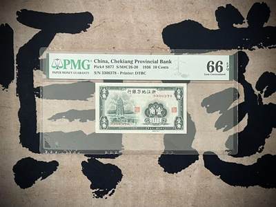 （自动截拍）PMG评级民国纸币专拍第四百二十期，全场包邮 - 【乾奕收藏】出民国25年1936年浙江地方银行壹角，美国PMG66E