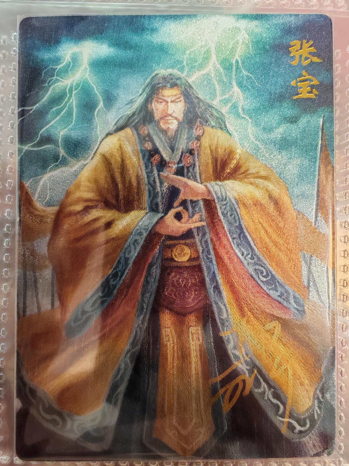 【全网唯一】嘉宁三国三工艺亲签专场 【孤品】嘉宁三国三工艺（粗闪昆闪普卡）张宝亲签卡