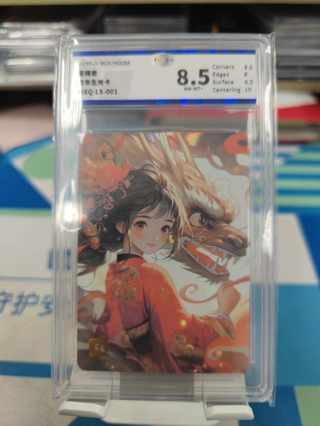 妖精的尾巴卡牌拍卖《国庆快乐拍》第二十八期(收拍品) 麦稀奇龙年生肖卡，JBH评级8.5分
