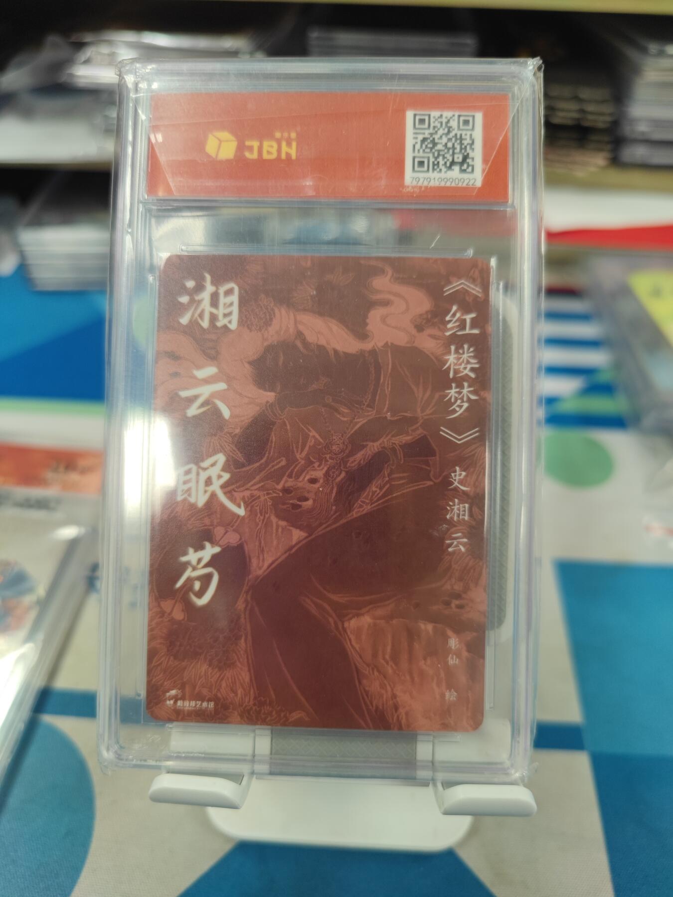 妖精的尾巴卡牌拍卖《国庆快乐拍》第二十八期(收拍品) 戴敦邦艺术馆-红楼梦-湘云眠芍-彫仙亲签，JBH评级特标10分