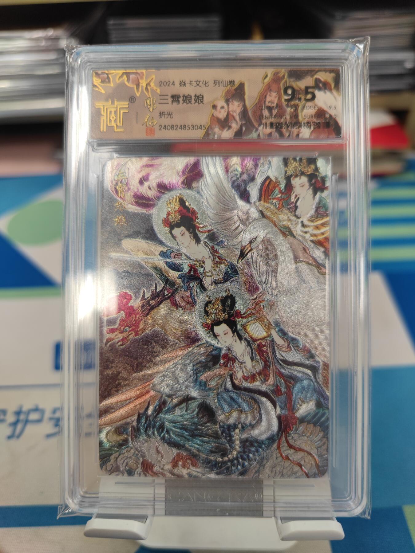 妖精的尾巴卡牌拍卖《国庆快乐拍》第二十八期(收拍品) 2024焱卡文化-列仙卷-三霄娘娘折光，ccg评级9.5分