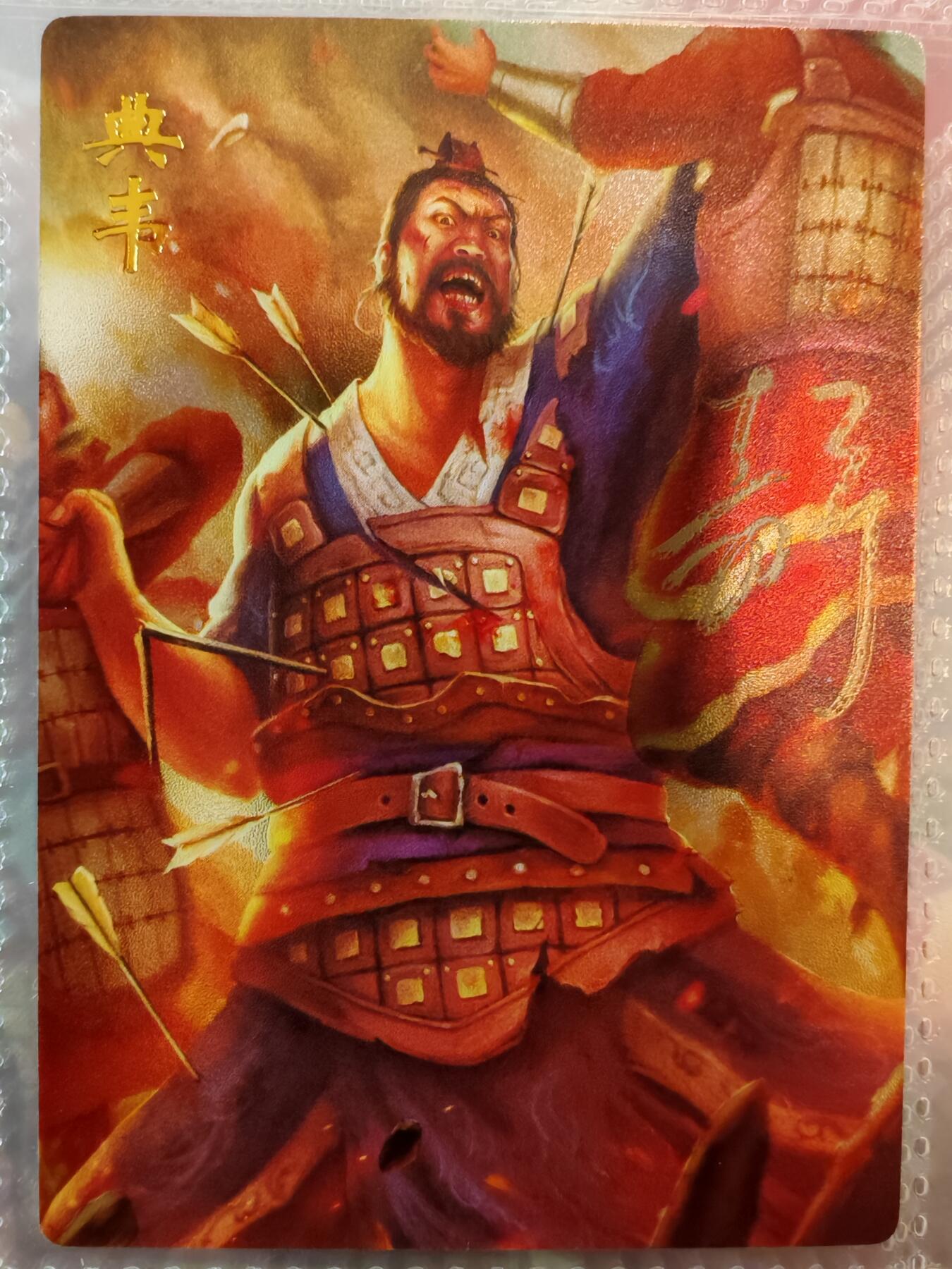 【全网唯一】嘉宁三国三工艺亲签专场 【孤品】嘉宁三国三工艺（粗闪昆闪普卡）典韦亲签卡