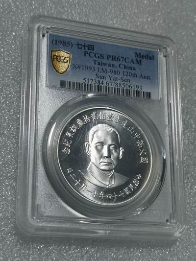 天下钱庄专场欢迎参拍 - PCGS PR67孙中山诞辰120周年纪念银章