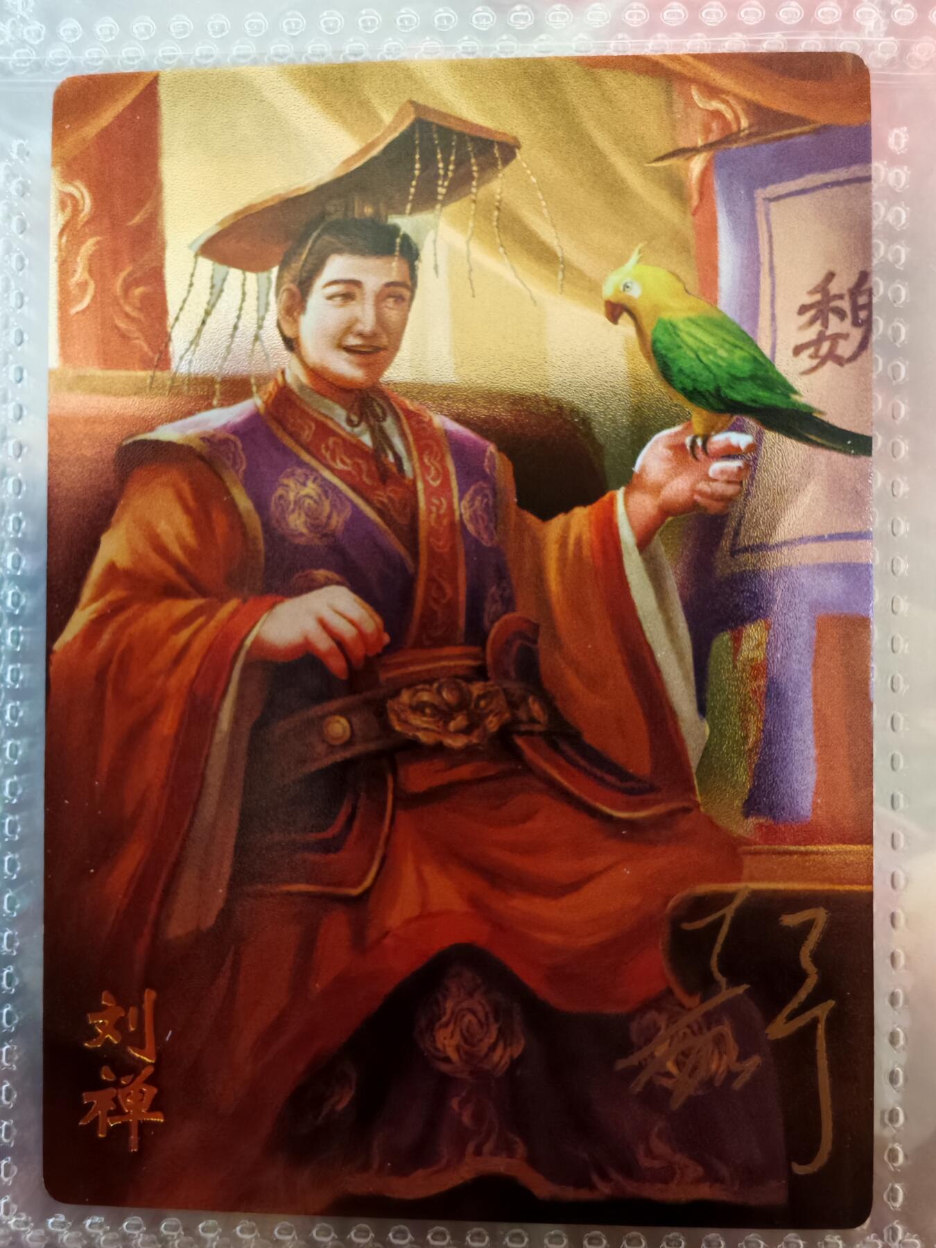 【全网唯一】嘉宁三国三工艺亲签专场 【孤品】嘉宁三国三工艺（粗闪昆闪普卡）刘禅亲签卡