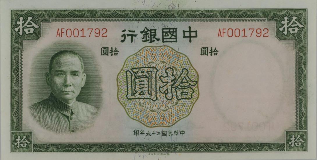 【乾奕收藏】出民国26年1937年中国银行德纳罗拾圆一枚，美国PMG65E，民国纸币经过80年能保存如此品相实属难得，喜欢的老板不要错过，评级币一切以分数为准，售出非假不退