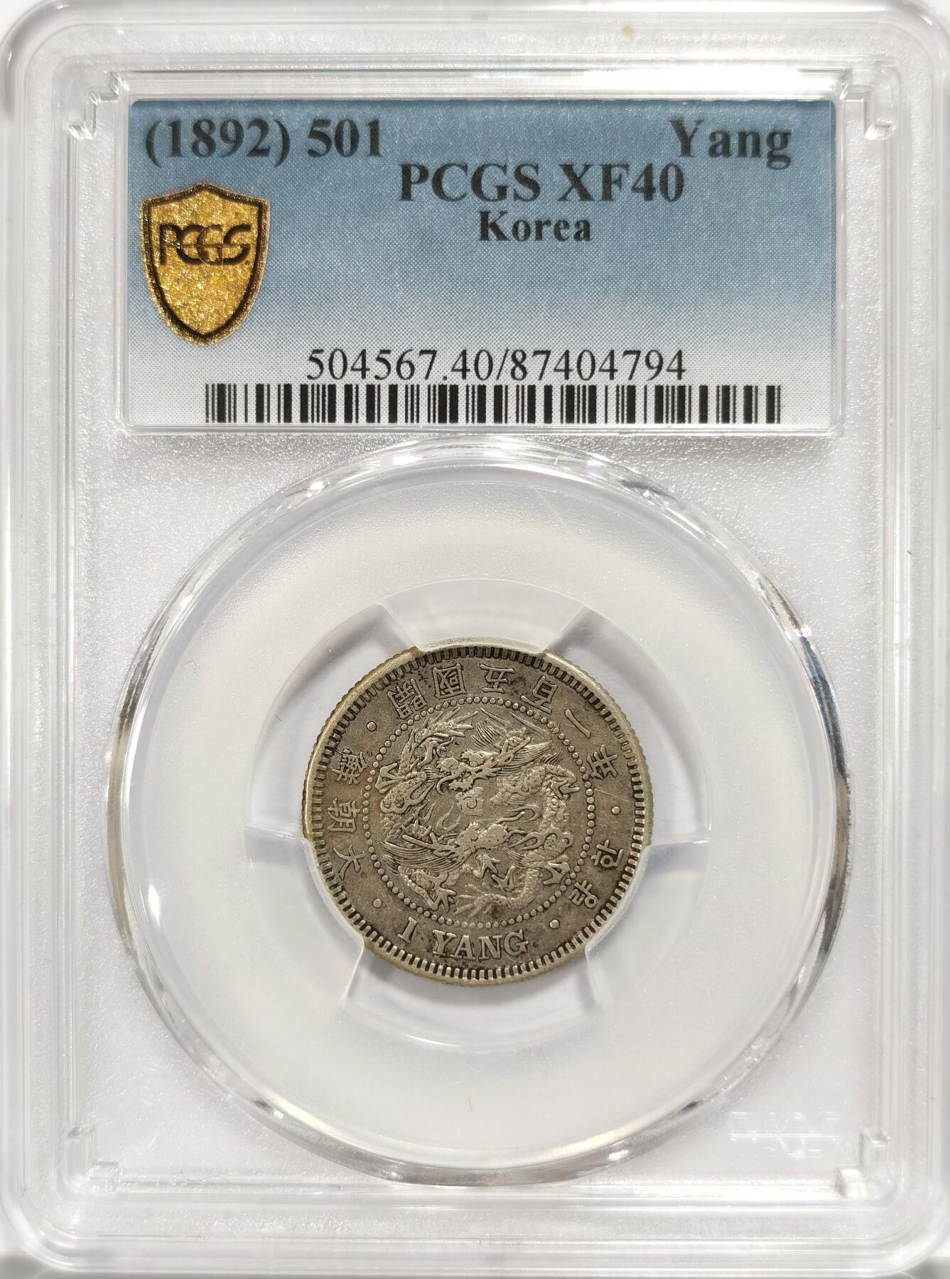 博洋堂世界钱币拍卖第093期（全场包邮） PCGS XF40 老包浆大朝鲜开国501年一两（清朝袁世凯监国朝鲜时代）