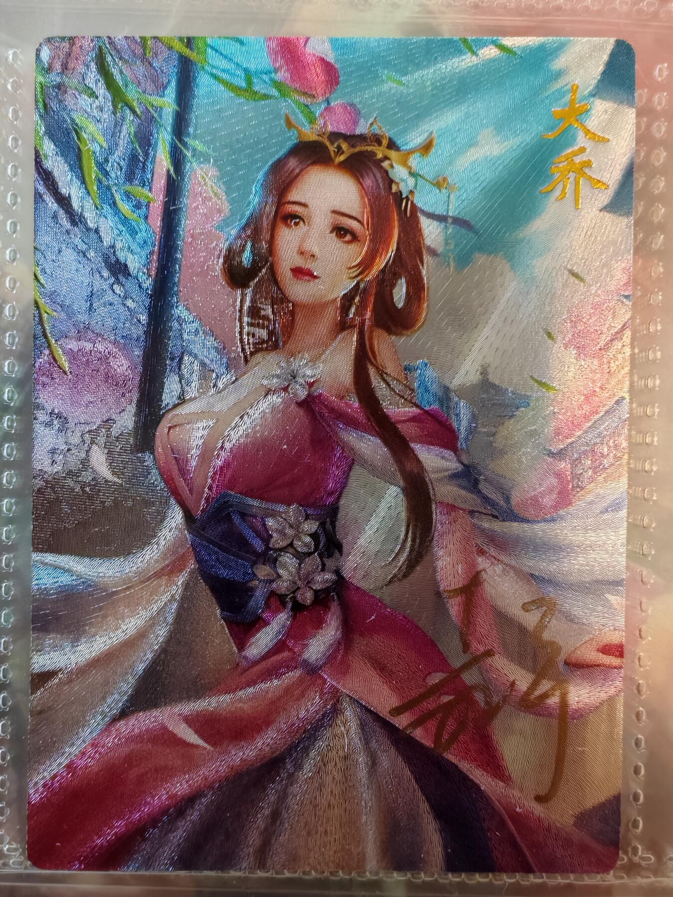 【全网唯一】嘉宁三国三工艺亲签专场 【孤品】嘉宁三国三工艺（粗闪昆闪普卡）大乔亲签卡
