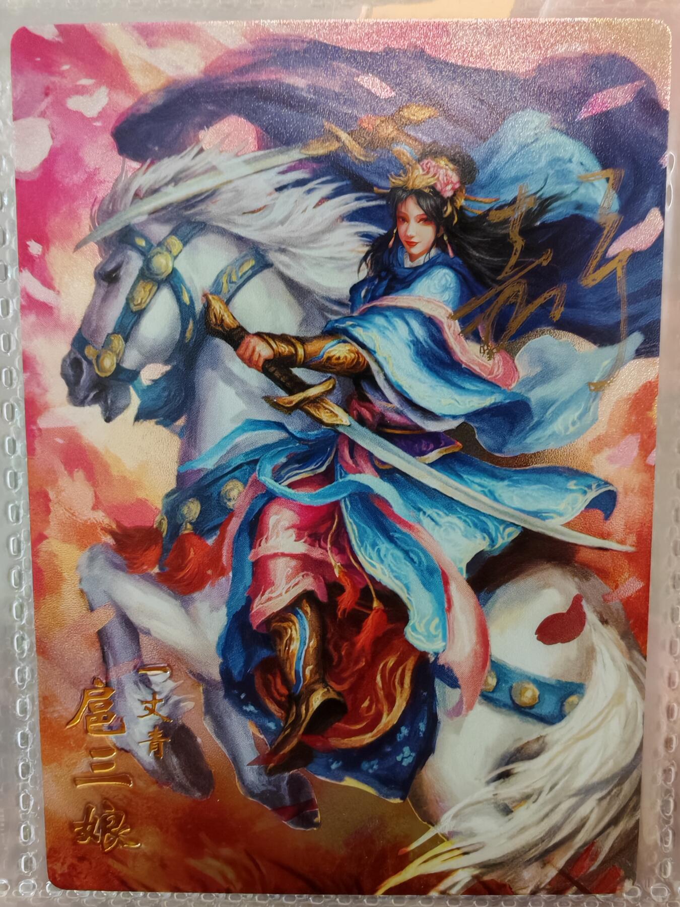 【全网唯一】嘉宁三国三工艺亲签专场 【孤品】嘉宁三国三工艺（粗闪昆闪普卡）特卡扈三娘亲签卡
