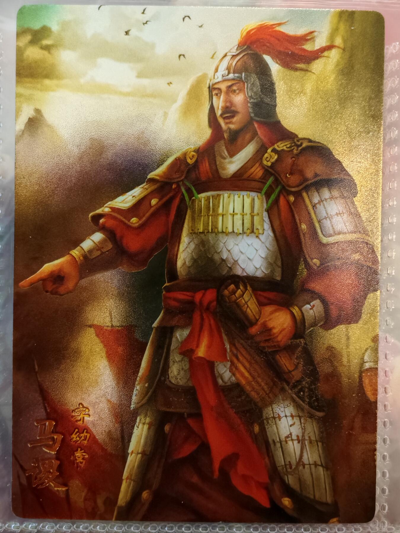 【全网唯一】嘉宁三国三工艺亲签专场 【孤品】嘉宁三国三工艺（粗闪昆闪普卡）马谡亲签卡