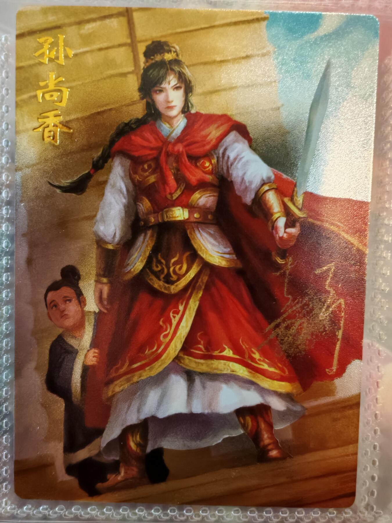 【全网唯一】嘉宁三国三工艺亲签专场 【孤品】嘉宁三国三工艺（粗闪昆闪普卡）孙尚香亲签卡