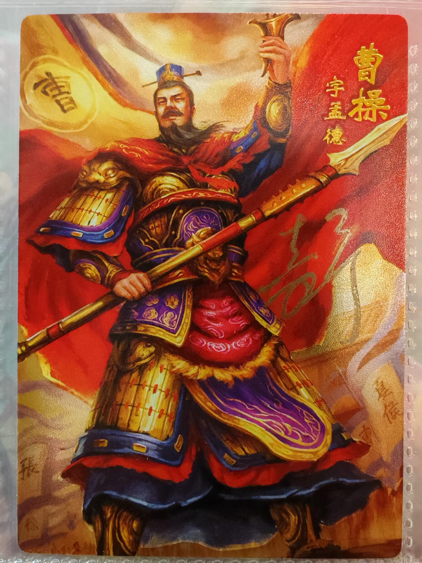 【全网唯一】嘉宁三国三工艺亲签专场 【孤品】嘉宁三国三工艺（粗闪昆闪普卡）曹操亲签卡