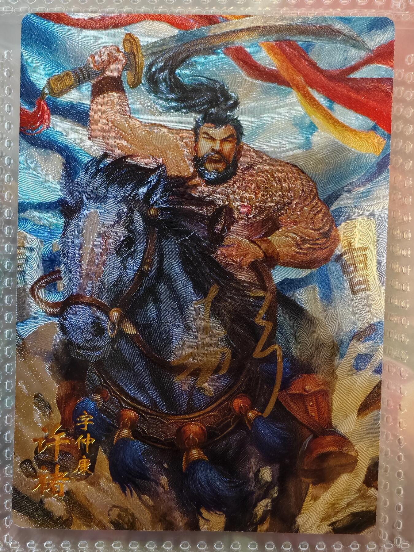【全网唯一】嘉宁三国三工艺亲签专场 【孤品】嘉宁三国三工艺（粗闪昆闪普卡）许褚亲签卡