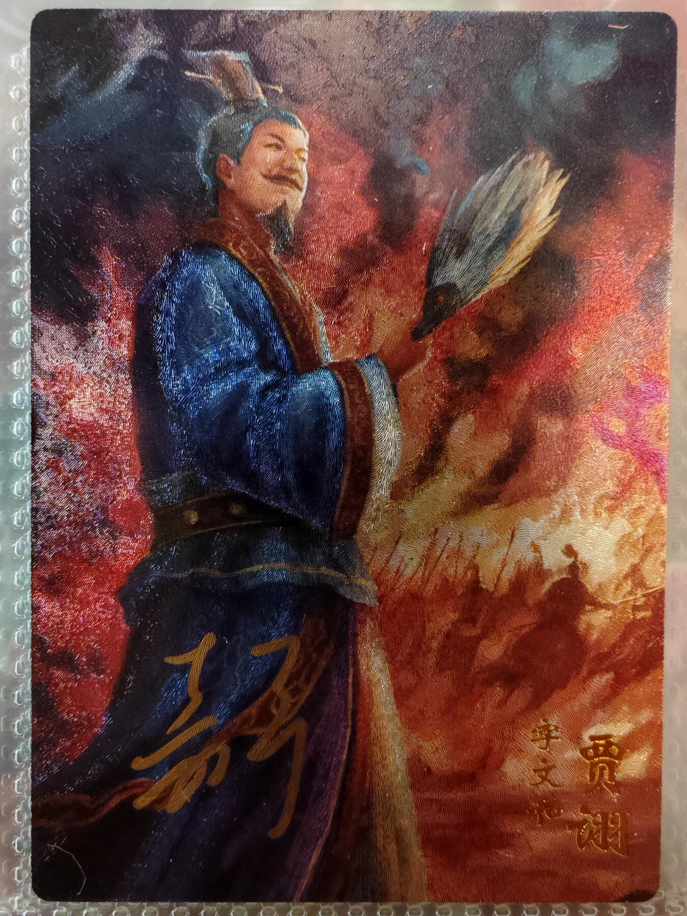 【全网唯一】嘉宁三国三工艺亲签专场 【孤品】嘉宁三国三工艺（粗闪昆闪普卡）贾诩亲签卡