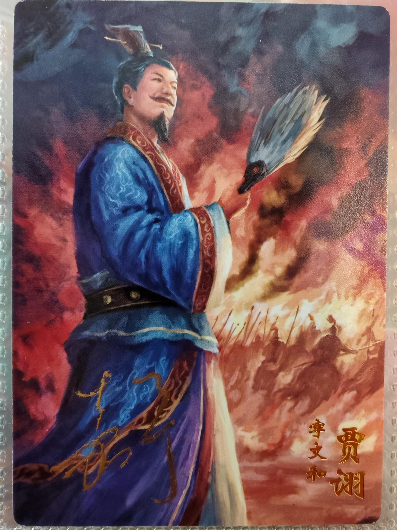 【全网唯一】嘉宁三国三工艺亲签专场 【孤品】嘉宁三国三工艺（粗闪昆闪普卡）贾诩亲签卡
