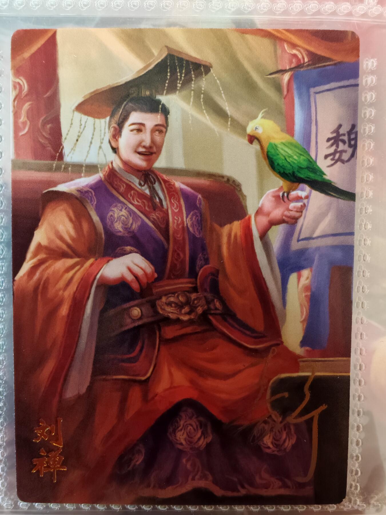 【全网唯一】嘉宁三国三工艺亲签专场 【孤品】嘉宁三国三工艺（粗闪昆闪普卡）刘禅亲签卡