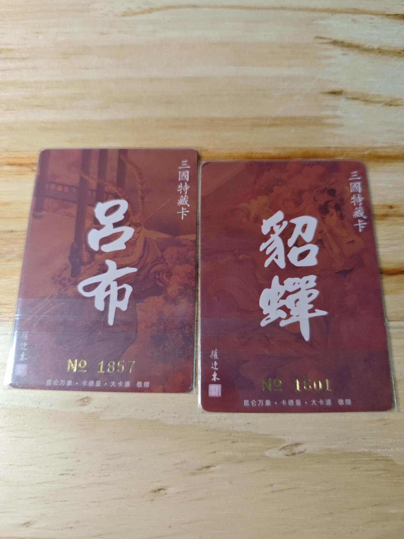 卡迷第三期，放假回家整点路费 权迎东特卡 吕布貂蝉 编号卡