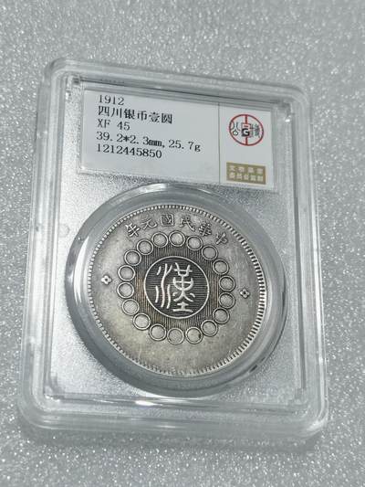 天下钱庄专场欢迎参拍 - 公博评级XF45四川大汉银币