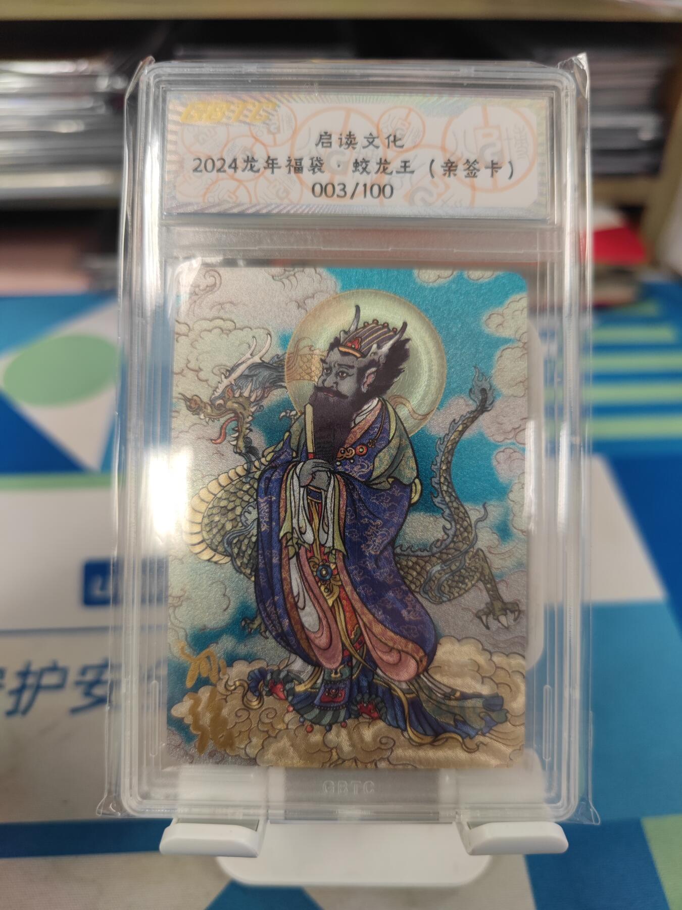 妖精的尾巴卡牌拍卖《国庆快乐拍》第二十八期(收拍品) 启读文化-龙年福袋-蛟龙王-孙强亲签，编003/100，公博封装