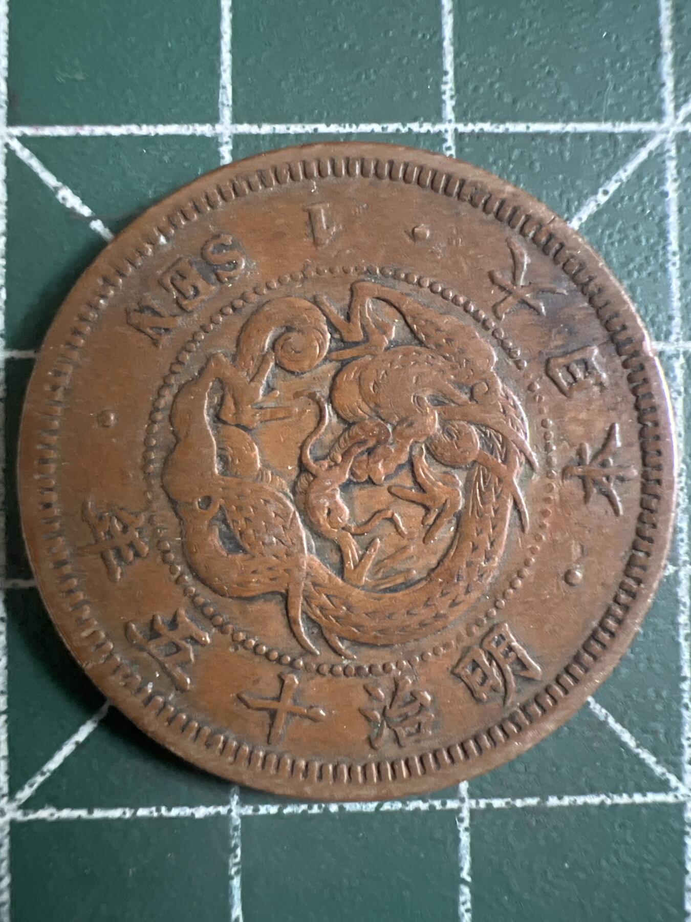 第743期  硬币专场 （无押金，捡漏，全场50包邮，偏远地区除外，接收代拍业务，本店十天发一次货） 日本一钱