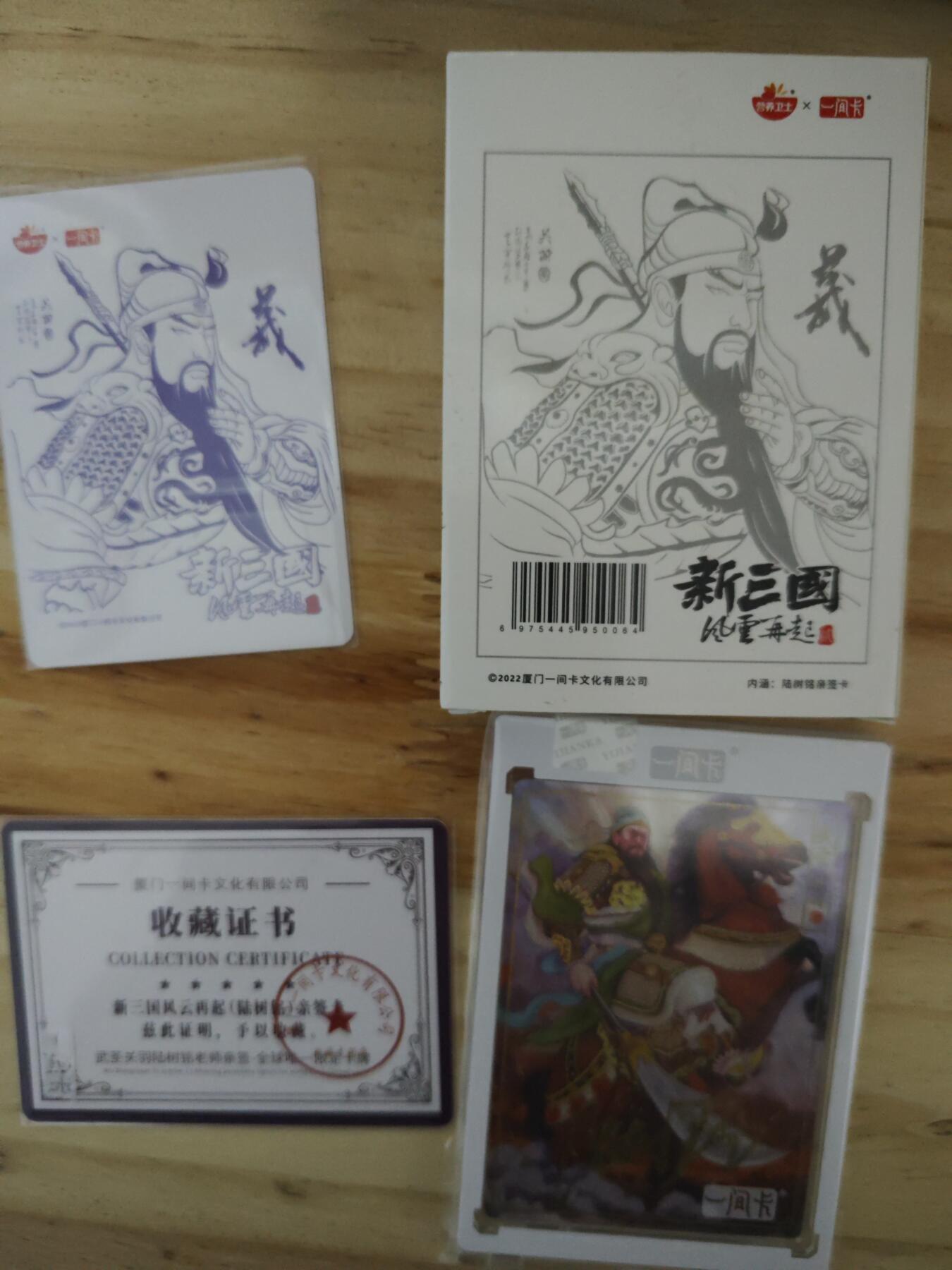 卡迷第三期，放假回家整点路费 一间卡新三国 第二弹特卡 关羽粗闪 陆树铭亲签 稀少