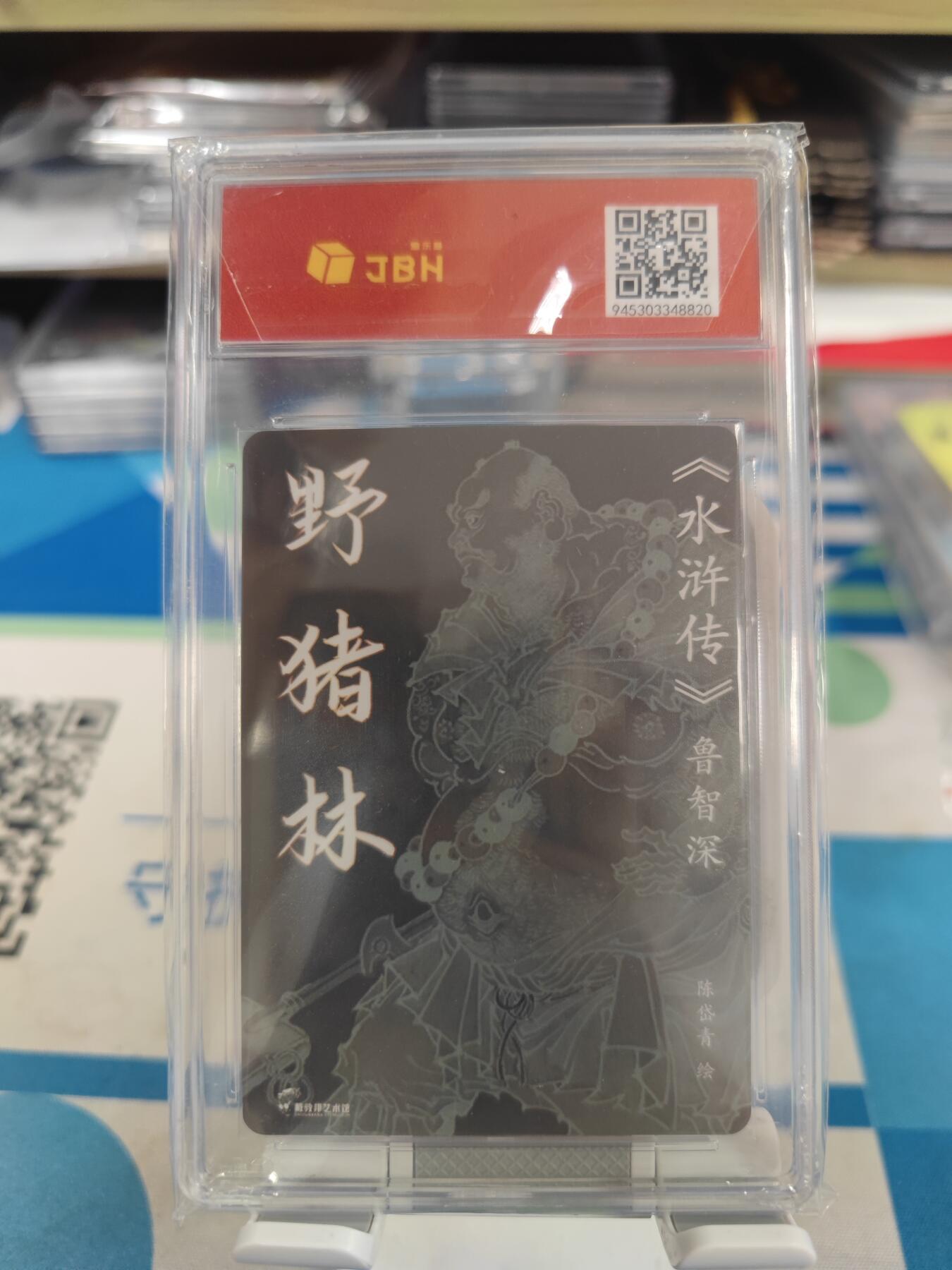 妖精的尾巴卡牌拍卖《国庆快乐拍》第二十八期(收拍品) 戴敦邦艺术馆-水浒传-鲁智深野猪林-陈岱青亲签，JBH评级特标10分