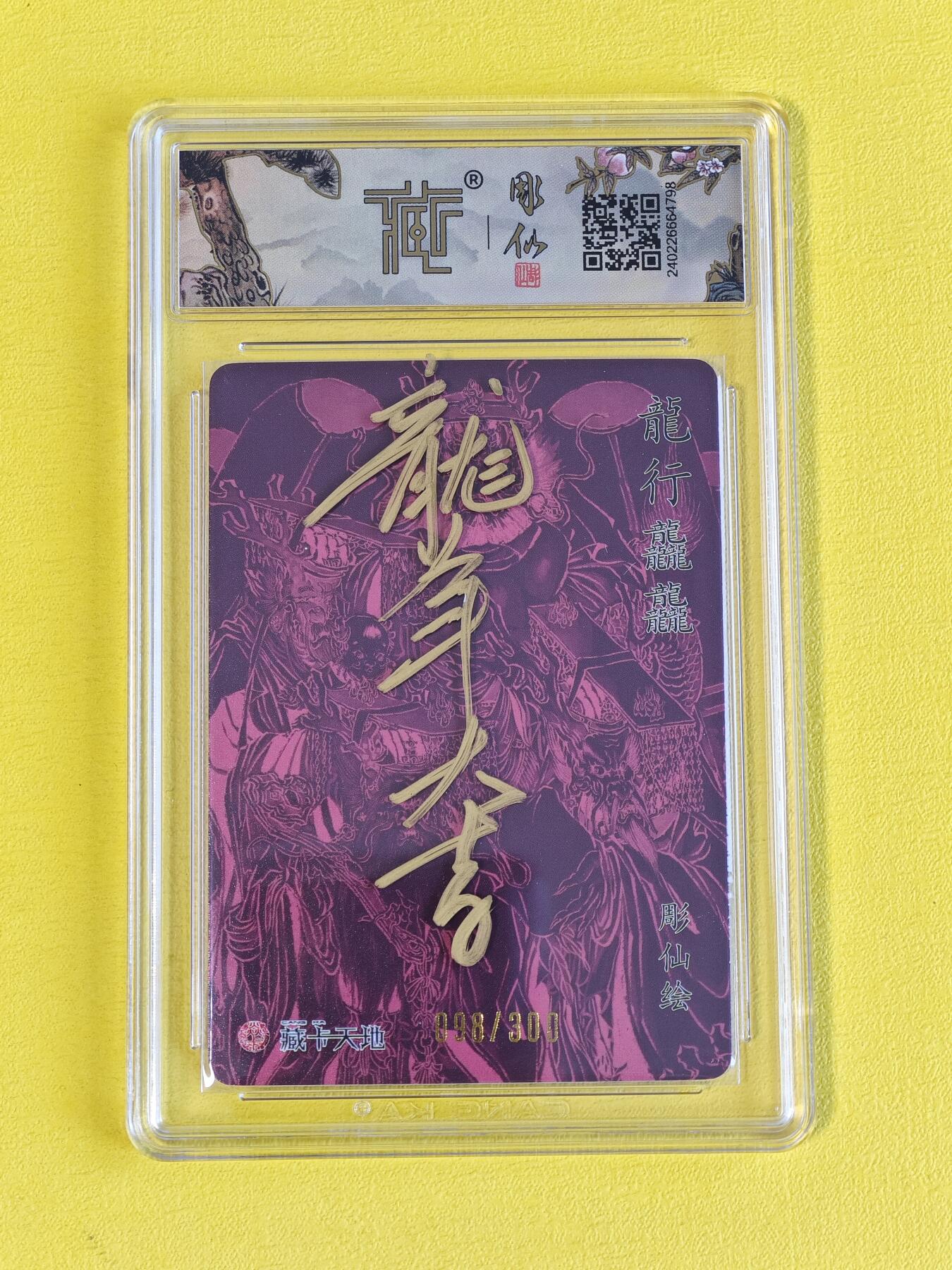 ♥国庆欢乐场：玩卡战线超级大甩拍第11期（好物、稀缺、镇册之宝） 【亲签+题词】燎原-彫仙绘四海龙王亲签粗闪编号10星评级卡，编号98
