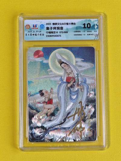 ♥国庆欢乐场：玩卡战线超级大甩拍第11期（好物、稀缺、镇册之宝） 【亲签卡】燎原-彫仙绘童子拜观音亲签编号粗闪10分评级卡，编号75