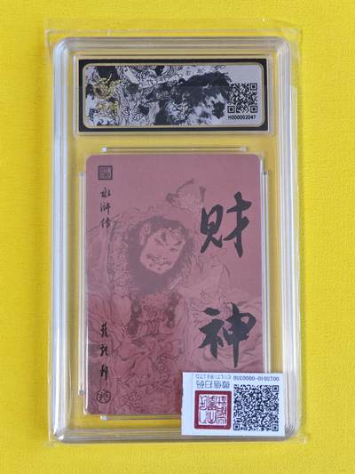 ♥国庆欢乐场：玩卡战线超级大甩拍第11期（好物、稀缺、镇册之宝） 人文之宝-戴敦邦绘赵公明财神粗闪10分评级卡