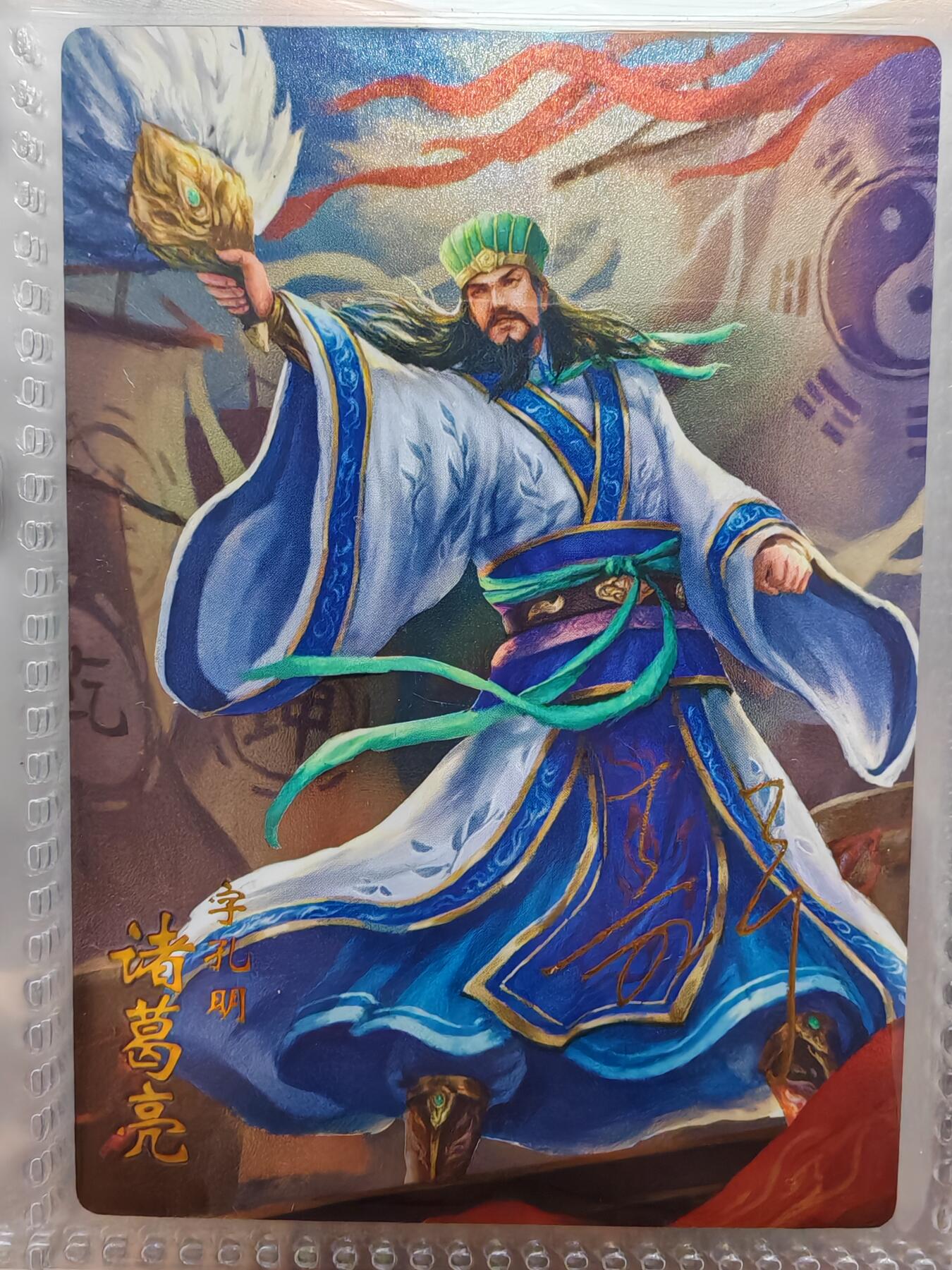 【全网唯一】嘉宁三国三工艺亲签专场 【孤品】嘉宁三国三工艺（粗闪昆闪普卡）诸葛亮亲签卡