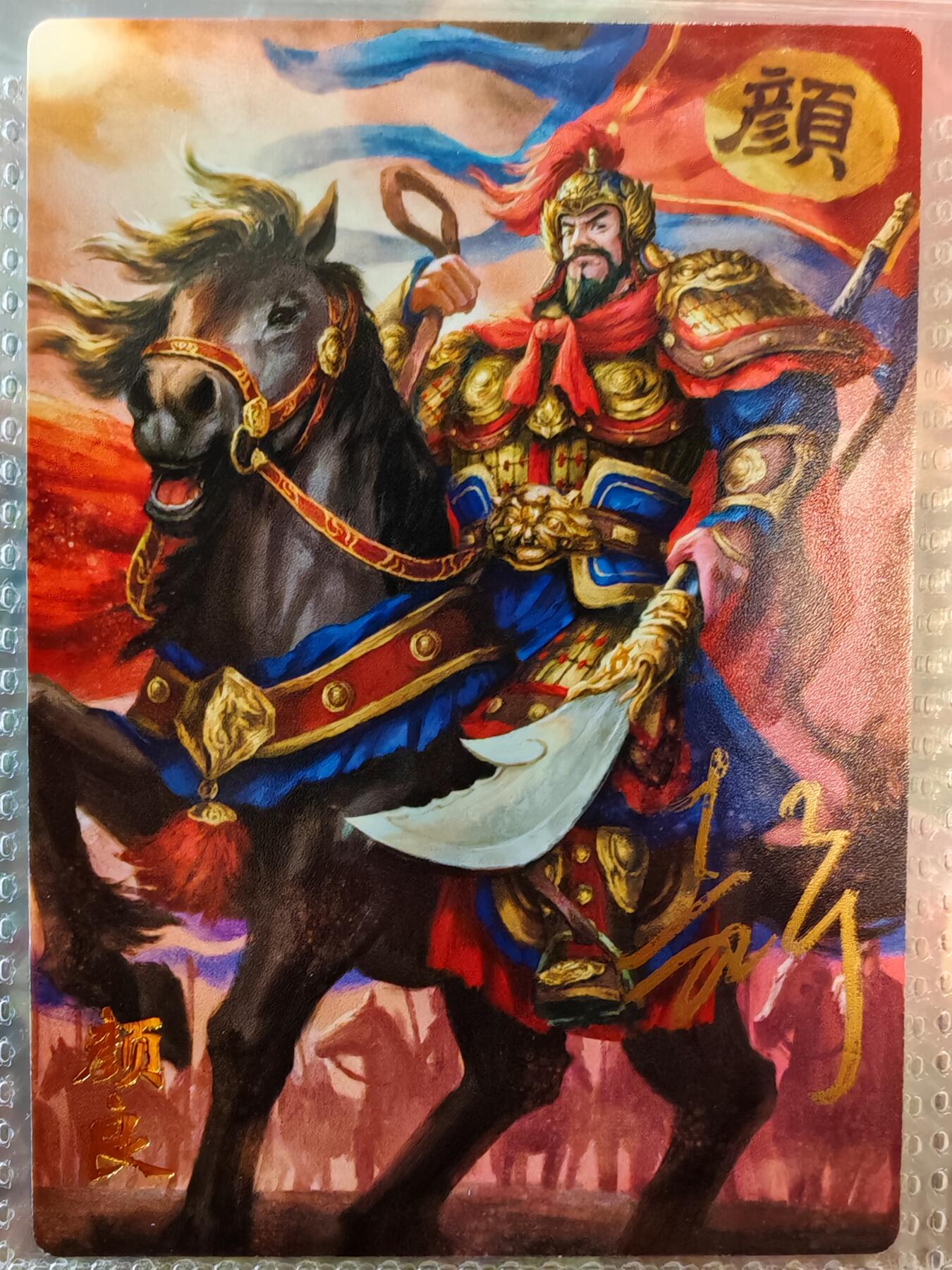 【全网唯一】嘉宁三国三工艺亲签专场 【孤品】嘉宁三国三工艺（粗闪昆闪普卡）颜良亲签卡