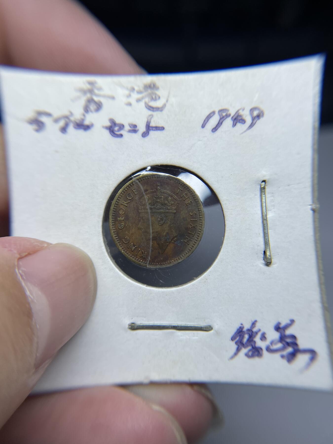 每日一拍，2024年集古藏今外币拍卖第十五期-第8场—（总第148拍），可以寄存60天，满160元包邮。 1949年香港五仙