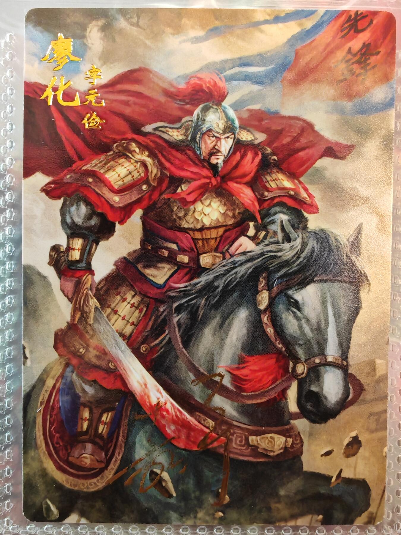 【全网唯一】嘉宁三国三工艺亲签专场 【孤品】嘉宁三国三工艺（粗闪昆闪普卡）廖化亲签卡