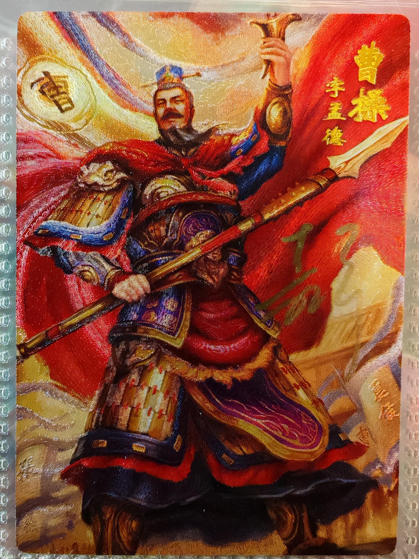 【全网唯一】嘉宁三国三工艺亲签专场 【孤品】嘉宁三国三工艺（粗闪昆闪普卡）曹操亲签卡